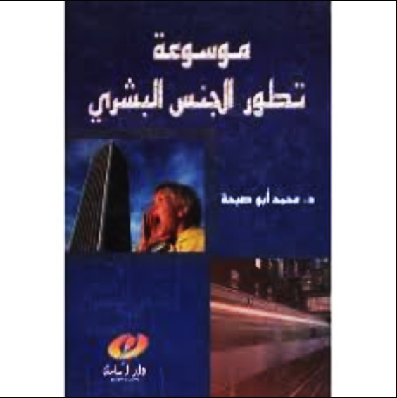 موسوعة تطورالجنس البشري